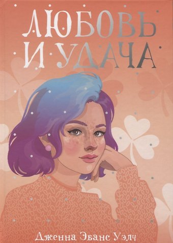 Дженна Эванс Уэлч Любовь и удача
