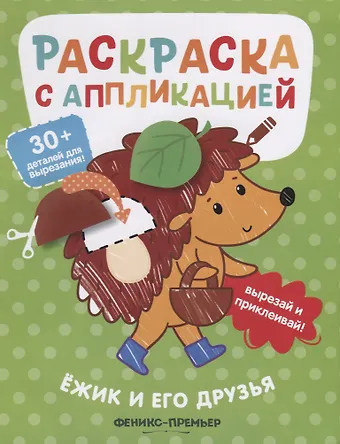 Андрей Хотулёв Ежик и его друзья. Раскраска с аппликацией