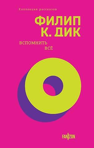 Филип Киндред Дик Вспомнить все