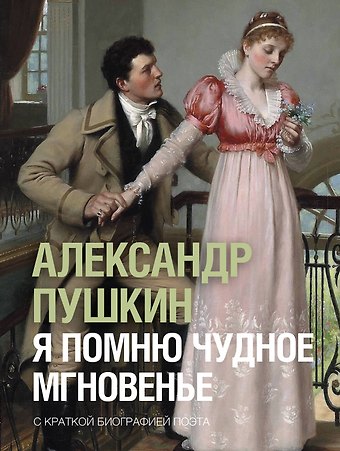 Александр Сергеевич Пушкин Я помню чудное мгновенье