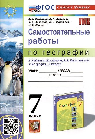 Алена Александровна Королева, Вера Викторовна Николина, Марина Евгеньевна Юлова Самостоятельные работы по географии. 7 класс. К учебнику А.И. Алексеева, В.В. Николиной и др. География. 7 класс