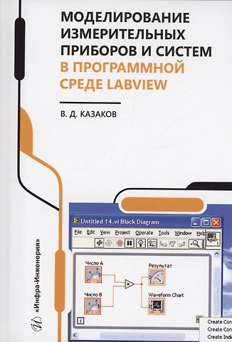 Валерий Дмитриевич Казаков Моделирование измерительных приборов и систем в программной среде LabVIEW