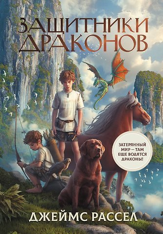 Джеймс Рассел Защитники драконов