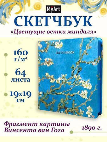 Скетчбук 190*190 64л Ван Гог Премиум Цветущие ветки миндаля 160г/м2, 7БЦ, мат.ламинация, выб.лак, кругл. Углы