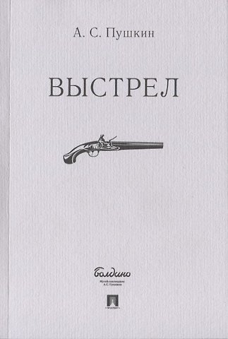 Александр Сергеевич Пушкин Выстрел