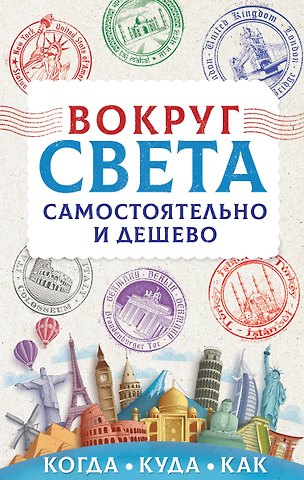 Анастасия В. Мартынова Вокруг света самостоятельно и дешево
