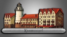 Сувенирный магнит Рыбацкая деревня (Калининград) (дерево) (6х12) (РдКЛН1)
