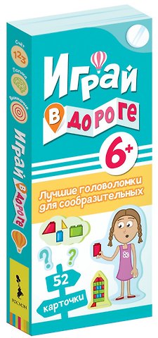 Наталия Минге Играй в дороге. Лучшие головоломки для сообразительных