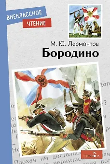 Михаил Юрьевич Лермонтов Бородино