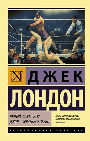 Джек Лондон Лютый Зверь. Игра. Джон – Ячменное Зерно