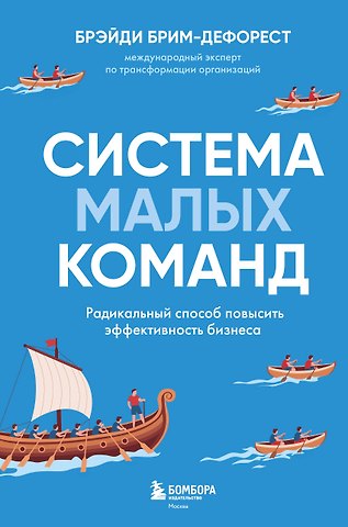 Брим-ДеФорест Брэйди Система малых команд. Радикальный способ повысить эффективность бизнеса
