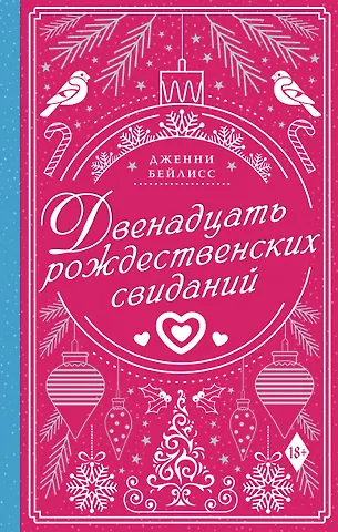 Дженни Бейлисс Двенадцать рождественских свиданий