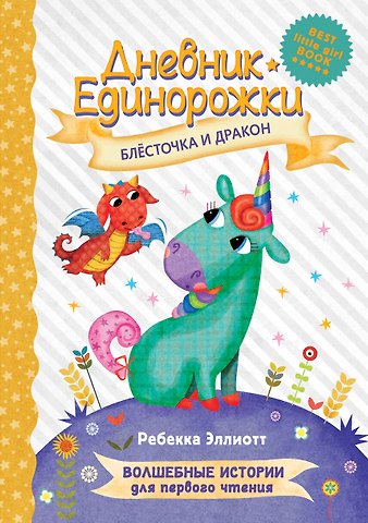 Ребекка Эллиотт Дневник Единорожки: Блесточка и дракон