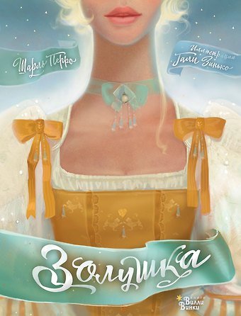 Галина В. Зинько, Шарль Перро Золушка