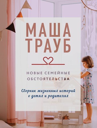 Маша Трауб Новые семейные обстоятельства