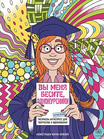 Мария Яляева Вы меня бесите, однокурсники