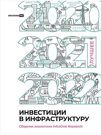 Коллектив авторов InfraON Инвестиции в инфраструктуру : 2020, 2021, 2022. Сборник аналитики InfraOne Research. Лучшее