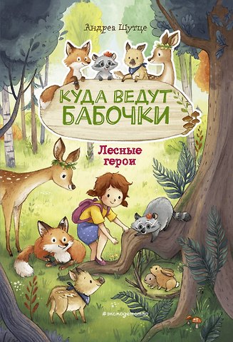 Андреа Шутце Лесные герои. Куда ведут бабочки #2