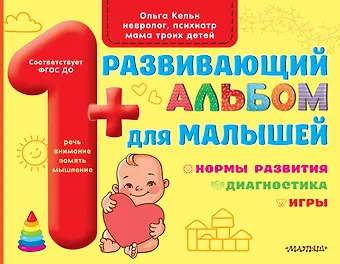 Ольга Леонидовна Кельн Развивающий альбом для малышей