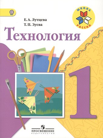 Елена Андреевна Лутцева Технология. 1 класс. Учебник