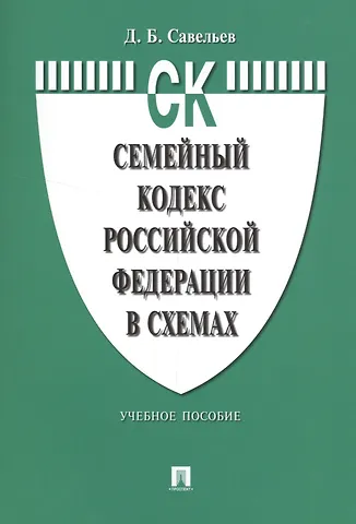 Дмитрий Борисович Савельев Семейный кодекс Российской Федерации в схемах: учебное пособие