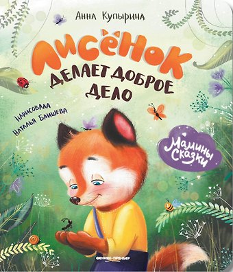 Анна Михайловна Купырина Лисенок делает доброе дело