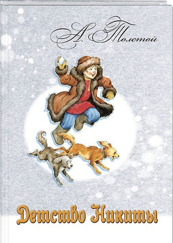 Алексей Николаевич Толстой Детство Никиты (илл. Масейкиной) (ЧитВсейСем) Толстой
