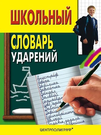 Иван Сергеевич Иванов Школьный словарь ударений