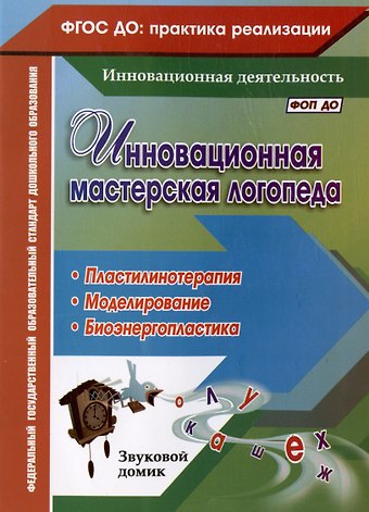 Марина Александровна Ежова, Инна Викторовна Гусаковская Инновационная мастерская логопеда. Пластилинотерапия. Моделирование. Биоэнергопластика