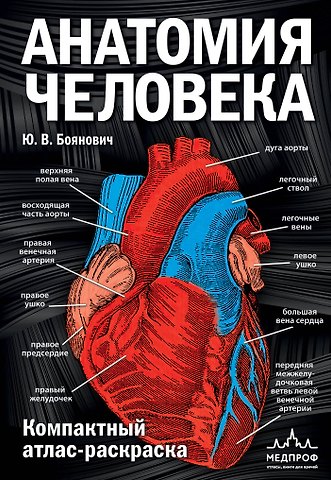 Юрий Владимирович Боянович Анатомия человека: компактный атлас-раскраска