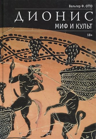 Дионис. Миф и культ