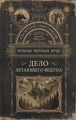 Георгий Персиков Ловцы черных душ. Дело летающего ведуна