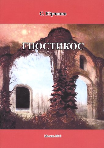 Сергей Георгиевич Юрченко Гностикос.
