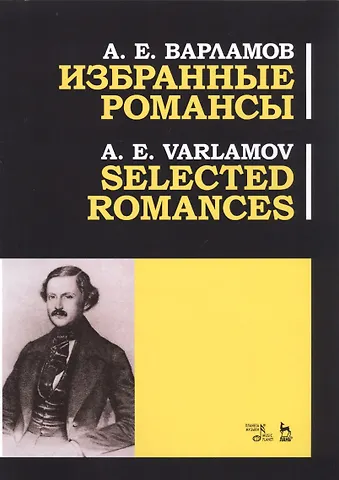 Александр Егорович Варламов Избранные романсы. Ноты / Selected Romances. Sheet music