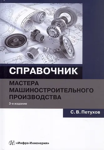 Сергей В. Петухов Справочник мастера машиностроительного производства. Учебное пособие. 3-е издание