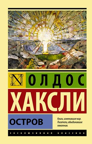 Олдос Леонард Хаксли Остров