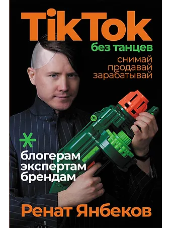 Ренат Маратович Янбеков TikTok без танцев: Снимай, продавай, зарабатывай