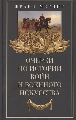 Франц Меринг Очерки по истории войн и военного искусства