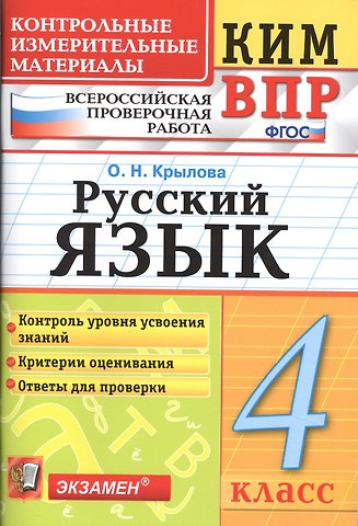Ольга Николаевна Крылова Всероссийская проверочная работа 4 класс. Русский язык. ФГОС