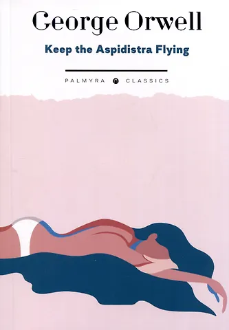 Джордж Оруэлл Keep the Aspidistra Flying