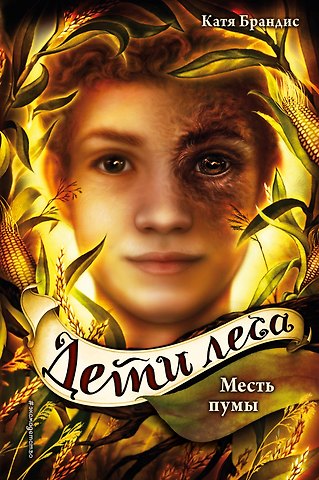 Катя Брандис Дети леса. Месть пумы (#4)