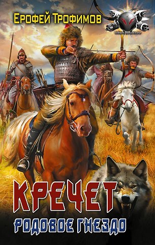 Ерофей Трофимов Кречет. Родовое гнездо