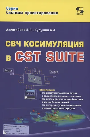 Александр Александрович Курушин, Л. В. Алексейчик СВЧ косимуляция в CST SUITE