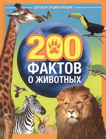 Юлия Сергеевна Соколова 200 фактов о животных. Детская энциклопедия