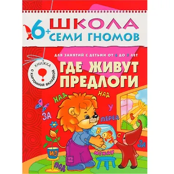 Светлана Александровна Сущевская Где живут предлоги. Для занятий с детьми от 6 до 7 лет