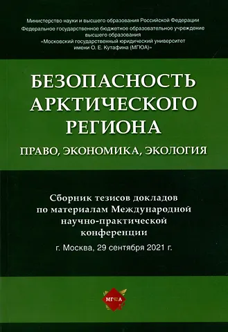 Наталья Григорьевна Жаворонкова Безопасность Арктического региона: право, экономика, экология. Сборник тезисов докладов по материалам Международной научно-практической конференции.