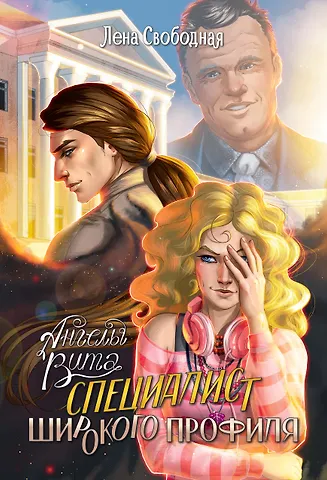 Лена Свободная Ангелы Вита: специалист широкого профиля