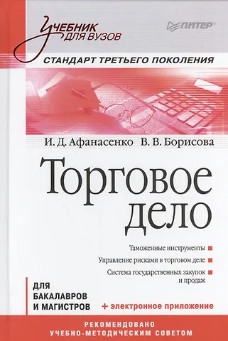 Иван Дмитриевич Афанасенко Торговое дело для бакалавров и магистров (УдВ) Афанасенко