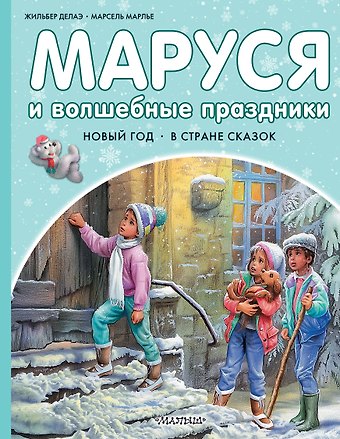 Марсель Марлье Маруся и волшебные праздники