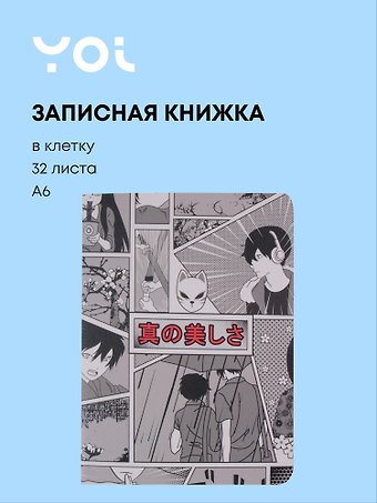 Записная книжка Yoi, Аниме. Страничка манги, A6 32 листа в клетку